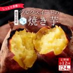 しっとり食感 シルクスイートの焼き芋2kg