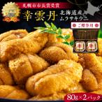 ふるさと納税 余市町 ≪贈り物≫ 幸雲丹80g×2(ムラサキ 北海道産)_Y038-0117