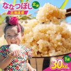 ふるさと納税 砂川市 米 令和7年 ななつぼし 玄米 30kg [JA新すながわ 砂川市 12260852]