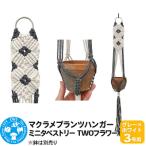 マクラメプランツハンガー ミニタペストリー