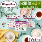 ふるさと納税 浜中町 <全3回定期便・隔月>ハーゲンダッツ『アソートボックス3箱セット(合計9箱)』_H0026-056