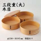 三段重 大 木目