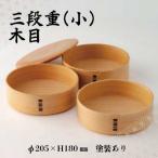 三段重 小 木目