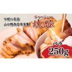 チャーシュー 豚バラ 250g