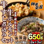 豊後米仕上げ牛牛ホルモン炒め200g×2