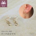K10 リーフのピアス 10059
