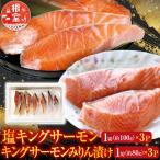 キングサーモン3P&amp;キングサーモンみりん漬3P