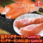 キングサーモン9P&amp;キングサーモンみりん漬9P