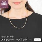 K18 メッシュのロープネックレス 14369