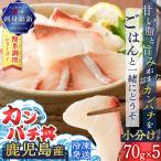 鹿児島産 カンパチ丼 70g×5セット