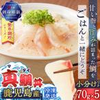 鹿児島産 真鯛丼 70g×5セット