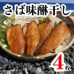 さば味醂干し4枚 2枚×2袋