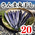 さんま丸干し 20本