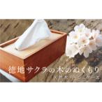 ふるさと納税 山口市 サクラのティッシュケース D285