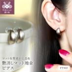 Pt900 プラチナ 艶消しマット地金 ピアス