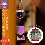 光る鉄風鈴 ヨゲンノトリリンライトセット