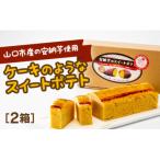 D182 安納芋のスイートポテト 2箱