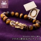 にて製作 ドラゴン虎目石ブレスレット