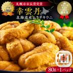 幸雲丹80g ムラサキ _Y038-0113