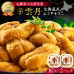 ふるさと納税 余市町 幸雲丹80g×2(ムラサキ 北海道産)_Y038-0114