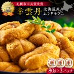 ふるさと納税 余市町 幸雲丹80g×3(ムラサキ 北海道産)_Y038-0115