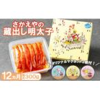 定期便 12ヶ月 さかえや 蔵出し明太子 300g×毎月12回
