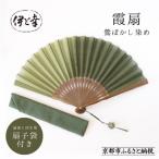 霞扇 鶯ぼかし染め シリーズ 白生地の老舗が贈る扇子