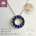 K18YG サファイヤサークルペンダント