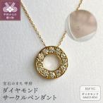 K18YG ダイヤモンドサークルペンダント