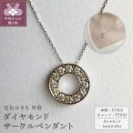 PT900 ダイヤモンドサークルペンダント
