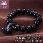 にて製作 黒翡翠勾玉ブレスレット オニキスの丸玉