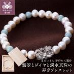 にて製作 淡水真珠の寿ぎブレスレット 翡翠とダイヤ使用