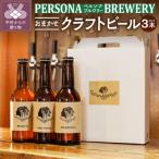ペルソナブルワリーオリジナルクラフトビール3本セット