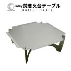 3way 焚き火台テーブル スタンダード