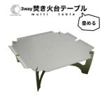 3way 焚き火台テーブル 折畳み 柄なしver.