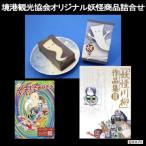 境港観光協会オリジナル妖怪商品詰め合わせセット