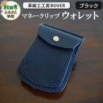 手縫いマネークリップウォレット ブラック