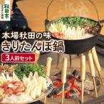 きりたんぽ鍋セット 3人前