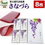 榮太楼代表銘菓 さなづら 8枚入り