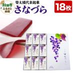 榮太楼代表銘菓 さなづら 18枚入り
