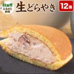 生どらやき 12個入り