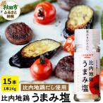 日本三大美味鶏 比内地鶏使用 比内地鶏うまみ塩24g