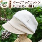オーガニックコットンキャスケット帽子