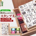 秋田ものがたり R スタンプAセット 15_hre-040101