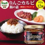 ご飯のお供 男の極飯 リンゴカルビ飯の素105g×12個