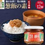 ご飯のお供 男の極飯 葱飯の素ピリ辛105g×12個