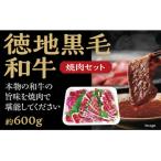 D012 徳地黒毛和牛の焼肉セット
