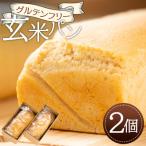 グルテンフリー 米粉パン 玄米パン セット 合計2個