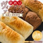 訳あり ヴィーガンソフトパン3種×2個 合計6個