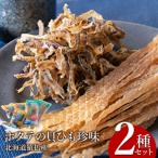 ふるさと納税 猿払村 ホタテの貝ひも珍味　北海道猿払産　2種セット【09001】